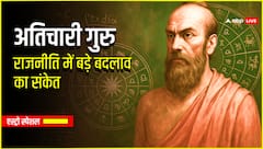 2025 में गुरु के अतिचारी होने पर देश दुनिया पर जो प्रभाव होगा, वो डरा देगा!