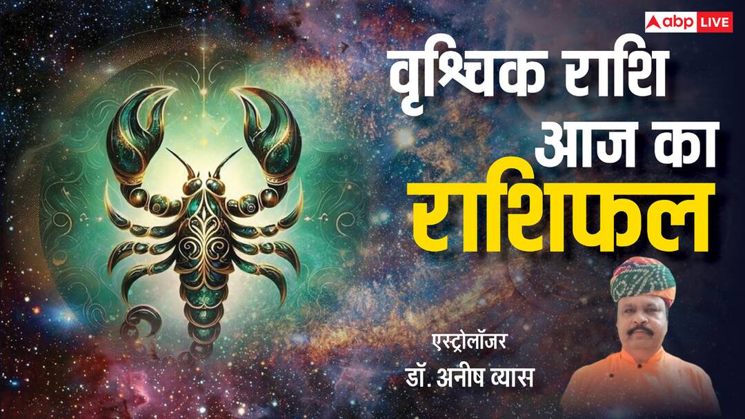 Aaj Ka Vrishchik Rashifal: वृश्चिक राशि के लोग नया कारोबार शुरू करें, पढ़ें राशिफल Scorpio Horoscope 2 May 2025 Aaj Ka Vrishchik Rashifal Prediction should start a new business Aaj Ka Vrishchik Rashifal: वृश्चिक राशि के लोग नया कारोबार शुरू करें, पढ़ें राशिफल