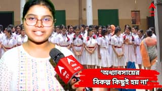 Madhyamik Result 2025: 'ছিল না কোনও প্রাইভেট টিউটর', মায়ের গাইডেন্সেই মাধ্যমিকে অষ্টম, কলকাতায় সম্ভাব্য প্রথম অবন্তিকা