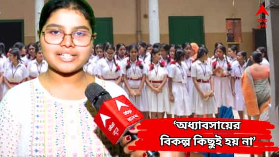 Madhyamik Result 2025: 'ছিল না কোনও প্রাইভেট টিউটর', মায়ের গাইডেন্সেই মাধ্যমিকে অষ্টম, কলকাতায় সম্ভাব্য প্রথম অবন্তিকা