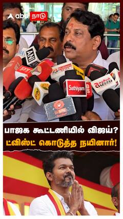 Nainar Nagendran About TVK : பாஜக கூட்டணியில் விஜய்? ட்விஸ்ட் கொடுத்த நயினார்!