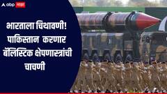 पाकिस्तान जमिनीवरुन जमिनीवर मारा करणाऱ्या बॅलिस्टिक क्षेपणास्त्रांची चाचणी घेणार, भारताला चिथावणी देण्याचं कृत्य