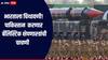 पाकिस्तान जमिनीवरुन जमिनीवर मारा करणाऱ्या बॅलिस्टिक क्षेपणास्त्रांची चाचणी घेणार, भारताला चिथावणी देण्याचं कृत्य