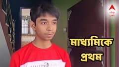 Madhyamik Result 2025:'মা-বাবার স্বপ্নপূরণ হল, কেঁদে ফেলেছিলাম রেজাল্ট দেখে', মাধ্যমিকে প্রথম আদৃত সরকার দিল ভাল নম্বর পাওয়ার 'টিপস'