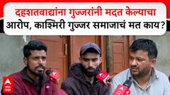 Kashmir Gujjar Community : Pahalgam Terror Attack : दहशतवाद्यांना मदत केल्याचा आरोप, काश्मिरी गुज्जर समाजाचं मत काय?