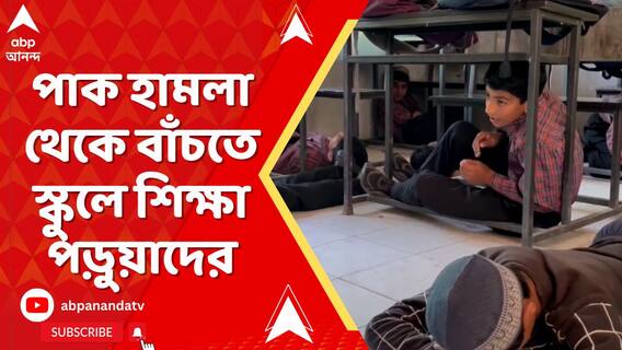পাক হামলা হলে স্কুল থেকে পাশের বাঙ্কারে লুকিয়ে থাকার শিক্ষা স্কুল কর্তৃপক্ষের।