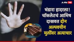 चॉकलेटचं आमिष दाखवत 2 अल्पवयीन मुलींवर अत्याचार, शेजारच्याच नराधमानं क्रौर्यााचं टोक गाठलं