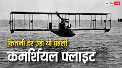 महज इतनी देर के लिए उड़ी थी दुनिया की पहली कमर्शियल फ्लाइट, जानकर हैरान रह जाएंगे आप