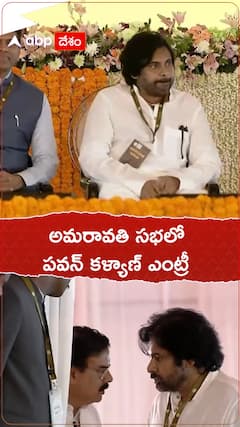 అమరావతి సభలో పవన్ కళ్యాణ్ ఎంట్రీ