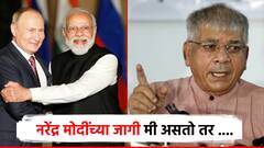 नरेंद्र मोदींच्या जागी मी असतो तर 'पुतिन' नीती वापरली असती; प्रकाश आंबेडकरांच्या केंद्र अन् राज्य सरकारला सूचना