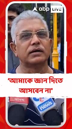'আমাকে জ্ঞান দিতে আসবেন না', কোন প্রসঙ্গে বললেন দিলীপ ঘোষ ?