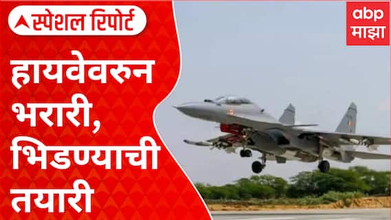 Special Report : Fighter Jets : हायवेवरुन भरारी, भिडण्याची तयारी! भारतीय हवाई दलाचे शक्ती प्रदर्शन