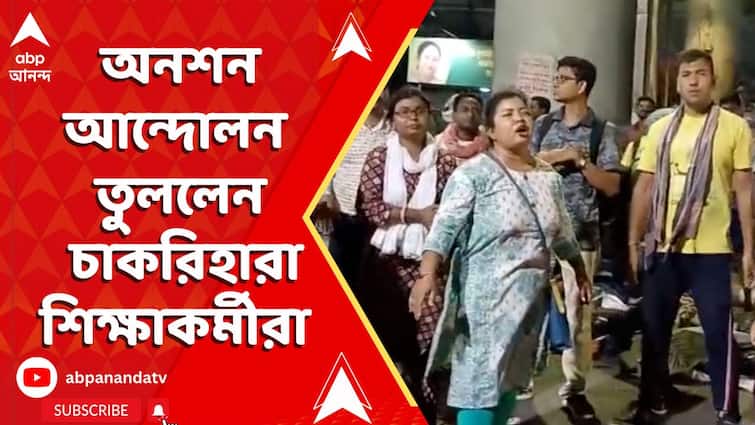 মধ্যশিক্ষা পর্ষদের অফিসের সামনে থেকে অনশন-আন্দোলন তুললেন চাকরিহারা শিক্ষাকর্মীরা