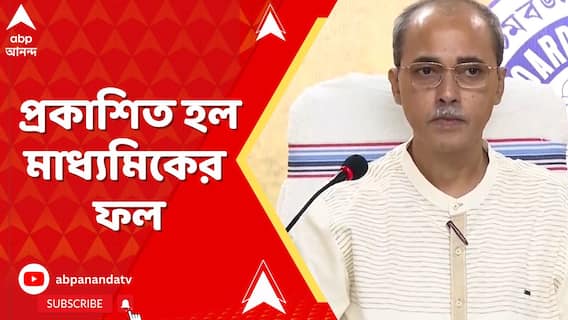 Madhyamik Result:প্রকাশিত হল মাধ্যমিকের ফল,সকাল ৯টায় সাংবাদিক বৈঠক করে ফল ঘোষণা করল মধ্যশিক্ষা পর্ষদ