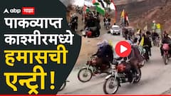 मोठी बातमी : पाकव्याप्त काश्मीरमध्ये हमासची एन्ट्री; धडकी भरवणारा व्हिडीओ, नवं कनेक्शन उघड?