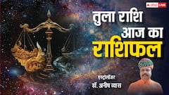 Rashifal: तुला राशि वालों को खर्चों पर नियंत्रण रखना चाहिए, पढ़ें राशिफल
