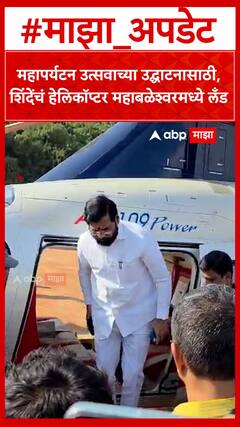 Eknath Shinde Satara | महापर्यटन उत्सवाच्या उद्घाटनासाठी, शिंदेंचं हेलिकॉप्टर महाबळेश्वरमध्ये लँड