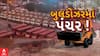 Chandola Dimolition:મનપાની નફ્ફટાઈના કારણે ચંડોળા તળાવના ડિમોલિશનનું કામ અટક્યું, બુલડોઝરને બ્રેક