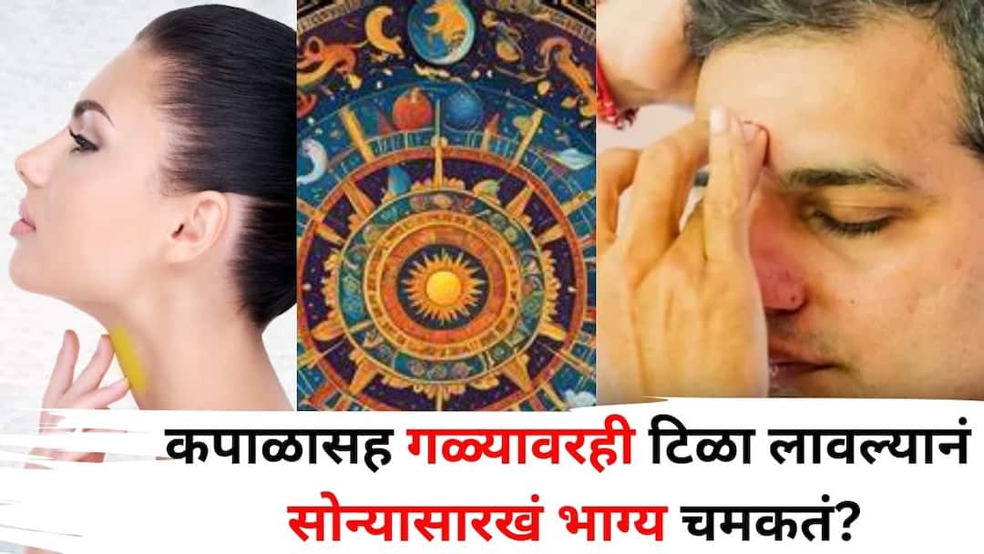 Astrology marathi news Applying tilak not only on the forehead but also on the neck makes your luck shine like gold Just remember these things Astrology: काय सांगता! फक्त कपाळावरच नाही, तर गळ्यावरही टिळा लावल्यानं भाग्य चमकतं सोन्यासारखं! फक्त 'या' गोष्टी लक्षात ठेवा..