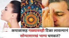 काय सांगता! फक्त कपाळावरच नाही, तर गळ्यावरही टिळा लावल्यानं भाग्य चमकतं सोन्यासारखं! फक्त 'या' गोष्टी लक्षात ठेवा..