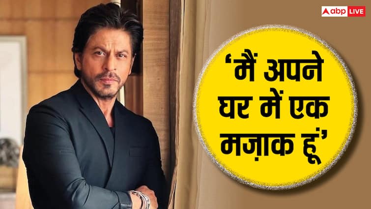 ‘मैं अपने घर में एक मज़ाक हूं’, क्या शाहरुख खान की बात नहीं मानते बच्चे ?