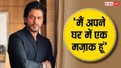 'मैं अपने घर में एक मज़ाक हूं', क्या शाहरुख खान की बात नहीं मानते बच्चे, एक्टर ने खोला चौंकाने वाला राज