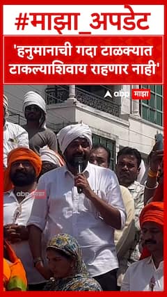 Bachchu Kadu On Devendra Fadnavis |'हनुमानाची गदा टाळक्यात टाकल्याशिवाय राहणार नाही'