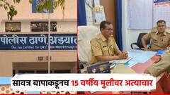 धक्कादायक! सावत्र बापाकडून घरात झोपलेल्या 15 वर्षीय मुलीवर अत्याचार; आरोपीला बेड्या