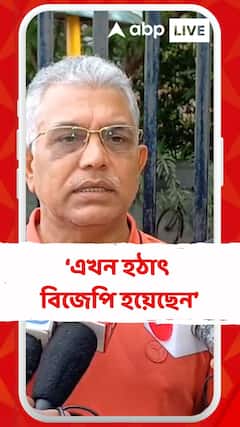 'আমি যখন বিজেপিতে যোগদান করি,এই নেতারা মমতা ব্যানার্জীর...' , কাদের আক্রমণ করলেন দিলীপ ঘোষ ?