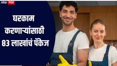 आयआयटीपेक्षा जास्त पगार! घरकाम करणाऱ्यांसाठी 83 लाखांचं पॅकेज, 'या' कंपनीनं प्रसिद्ध केली जाहीरात