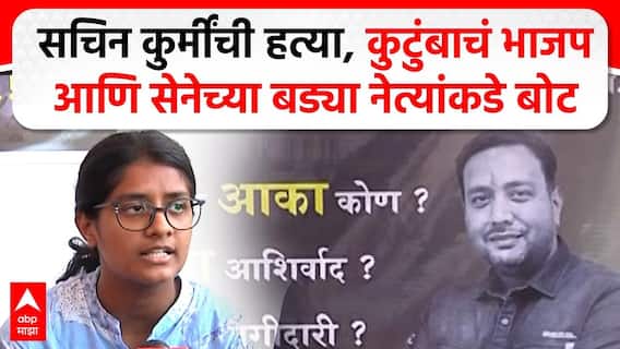 Sachin Kurmi family : सचिन कुर्मींची हत्या, कुटुंबाचं भाजप आणि सेनेच्या बड्या नेत्यांकडे बोट