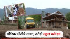 स्कूल चले हम... दहशतवादाला झुगारत 'दर्द'पुरात भरतेय शाळा; 'सरहद'वरील चिमुकल्यांना सॅल्यूट, पाहा फोटो