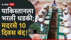 पाकव्याप्त काश्मीरमधील मदरशांना 10 दिवसांची सुट्टी; पाकचे धार्मिक विभागाचे प्रमुख म्हणाले, नरेंद्र मोदी...