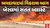 Ahmedabad Massive Fire : વટવાની કેમિકલ ફેક્ટરીમાં ફાટી નીકળી વિકરાળ આગ, સતત થઈ રહ્યા છે બ્લાસ્ટ