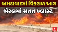Ahmedabad Massive Fire : વટવાની કેમિકલ ફેક્ટરીમાં ફાટી નીકળી વિકરાળ આગ, સતત થઈ રહ્યા છે બ્લાસ્ટ