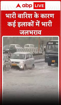 दिल्ली में भारी बारिश के कारण कई इलाकों में देखने को मिले जलभराव