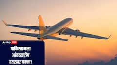 पाकिस्तानला आंतरराष्ट्रीय स्तरावर धक्का! अनेक विमान कंपन्यांनी घेतला महत्वाचा निर्णय, किती होणार नुकसान?  