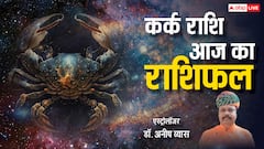 Rashifal: कर्क राशि वाले नौकरी में विवाद से बचें, पढ़ें राशिफल