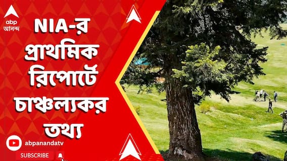Kashmir News: পহেলগাঁওয়ে জঙ্গি হানায় এনআইএ-র প্রাথমিক রিপোর্টে চাঞ্চল্যকর তথ্য