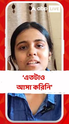 'আমি খুবই অবাক হয়ে গেছি রেজাল্ট দেখে', জানালেন মাধ্যমিকে তৃতীয় স্থানাধিকারী ঈশানী চক্রবর্তী