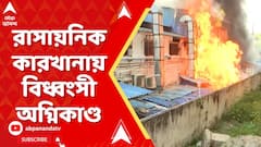 ফের শহরে অগ্নিকান্ড ! সল্টলেক সেক্টর ফাইভে একটি রাসায়নিক কারখানায় আগুন, ঘটনাস্থলে পৌঁছায় দমকলের ৫টি ইঞ্জিন।