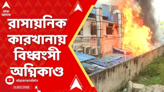 ফের শহরে অগ্নিকান্ড ! সল্টলেক সেক্টর ফাইভে একটি রাসায়নিক কারখানায় আগুন, ঘটনাস্থলে পৌঁছায় দমকলের ৫টি ইঞ্জিন।