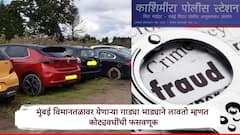 वाहने भाड्याने लावतो म्हणत 20 कोटींहून अधिकची फसवणूक, भाईंदरमध्ये मोठ्या प्रकरणाचा पर्दाफाश, दोन अटकेत