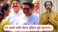 Raj Thackeray-Uddhav Thackeray: ठाकरे बंधू एकत्र येण्याच्या चर्चा; राज ठाकरे समोर येताच सुप्रिया सुळेंनी विचारला प्रश्न, म्हणाल्या...