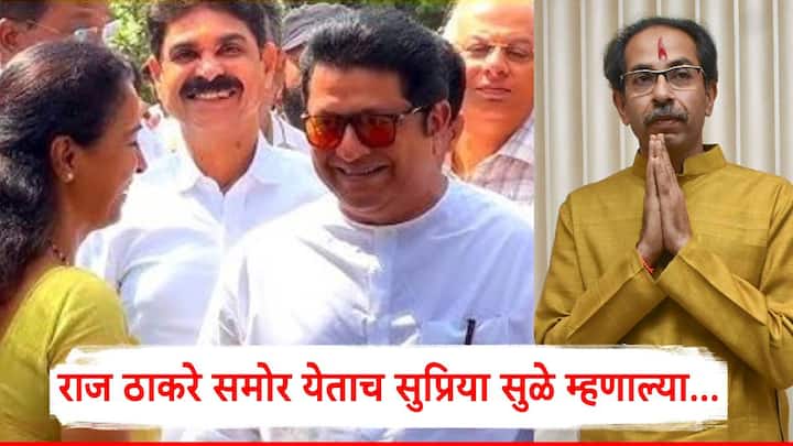 Raj Thackeray-Uddhav Thackeray: महाराष्ट्र दिनी म्हणजेच काल (1 मे) मनसेप्रमुख राज ठाकरे आणि राष्ट्रवादी शरद पवार गटाच्या खासदार सुप्रिया सुळे यांची मुंबईतील हुतात्मा चौकात भेट झाली.