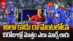 Mumbai Indians Six wins in a row IPL 2025 | అప్రహతిహత జైత్రయాత్రతో మొదటి స్థానానికి ముంబై | ABP Desam