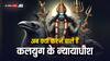 शनि का नक्षत्र परिवर्तन हो चुका है, जानें अब क्या करेंगे कलियुग के जज साहब