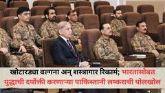 खोटारड्या वल्गना अन् शस्त्रागार रिकामं; भारतासोबत युद्धाची दर्पोक्ती करणाऱ्या पाकिस्तानी लष्कराची पोलखोल