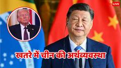 चीन की अर्थव्यवस्था पर मंडरा रहा गहरा संकट, तांबा खत्म, फैक्ट्रियों में सन्नाटा