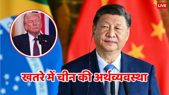 US-China Trade War: चीन की अर्थव्यवस्था पर मंडरा रहा गहरा संकट, तांबा खत्म, फैक्ट्रियों में सन्नाटा US-China Trade War: चीन की अर्थव्यवस्था पर मंडरा रहा गहरा संकट, तांबा खत्म, फैक्ट्रियों में सन्नाटा